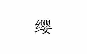 缨起名字的含义