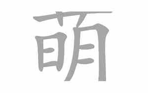萌字的意思及寓意