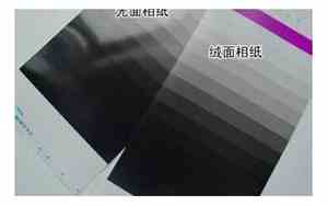 光面相纸和绒面纸哪个好