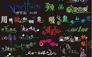 美术字体大全100例