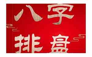 1984年出生是什么命金木水火土