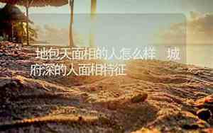 地盖天是什么原因引起的