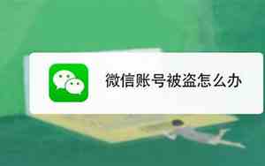 微信号被盗了怎么强制找回而且手机号码也被改了