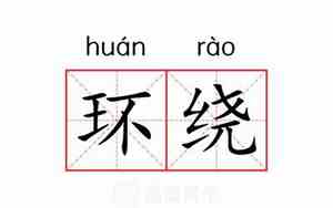 环绕的近义词二年级