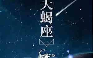 天蝎座今年的运势2022