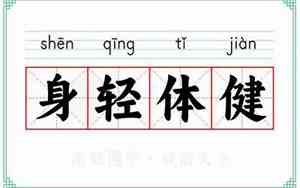 健的意思和含义