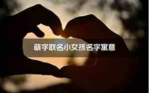 萌字取名女孩名字寓意