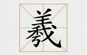 羲字取名的寓意