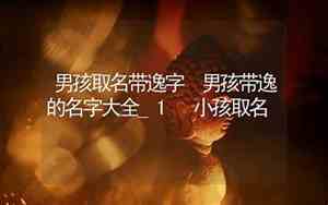 逸取名男孩名字的意思和含义