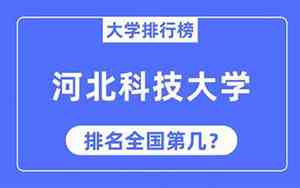 河北科技大学全国排名多少位