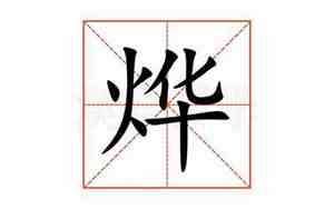 烨的同音字有哪些