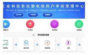 工信部移动投诉中心电话多少