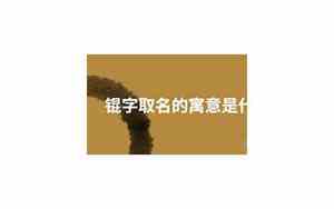 锟字取名的寓意是什么