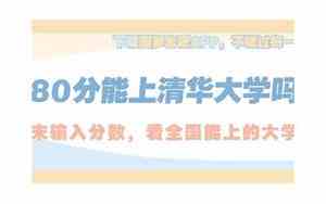 690分能上清华吗
