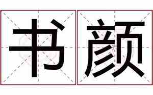 颜怎么取名字搞笑