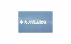 牛肉店取名字