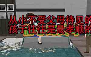 为什么父母不待见的孩子越孝顺
