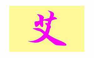 艾字取名男孩名字