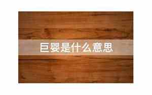 巨婴是什么意思网络语