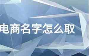 电商取名字大全不同名