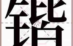 锴字取名男孩有寓意