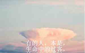 生命中的过客唯美句子图片