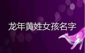 黄字取名女孩龙年简单好记