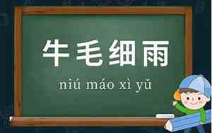 形容牛毛细雨的句子唯美
