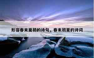 形容春末夏初的唯美句子有哪些