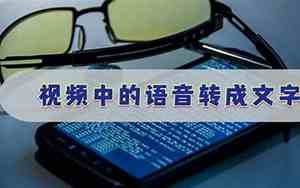 视频中的语音转文字怎么弄