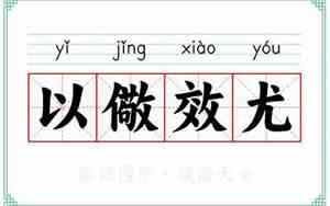 以儆效尤的读音和意思