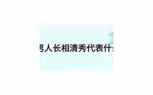 长相跟名字有关吗?