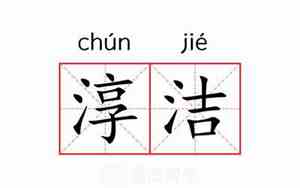 洁的意思及寓意女孩名字