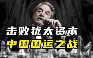 犹太资本家族