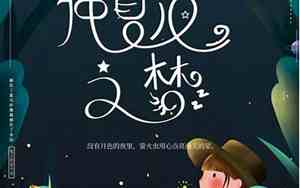 仲夏夜之梦解读