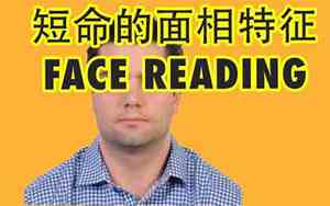 短命相的明星