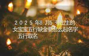 宝宝五行缺金取名时要带金吗?