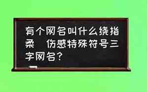 网名叫什么名字好听
