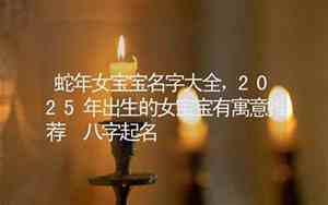 蛇年女宝宝取名宜用字