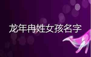 冉姓女孩取名有寓意