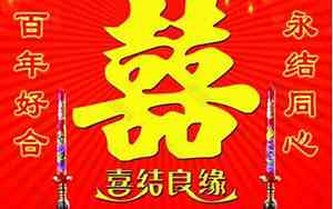 婚庆喜庆结婚词语大全