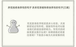 修身养性养花草的句子怎么写