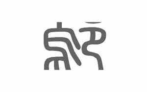 鄢姓取名四个字