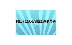 劝别人的一些好句子有哪些英语