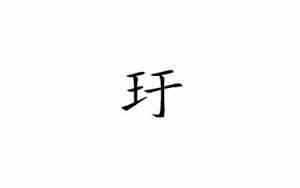 琳字五行属什么属性