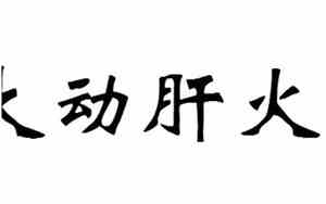 大动肝火的意思
