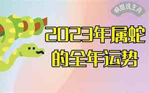 2022年生肖蛇的全年运势及运程