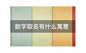 歆字取名的寓意女孩