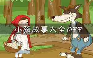 小孩睡前故事大全在线听mp3