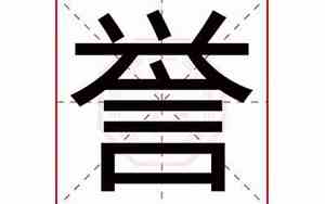 誉字取名的寓意